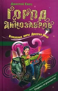 Дмитрий Емец - Город динозавров