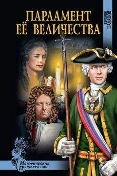 Евгений Шалашов - Парламент Её Величества