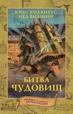 Нед Виззини - Битва чудовищ