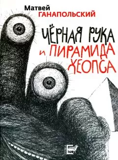 Матвей Ганапольский - Черная рука и пирамида Хеопса