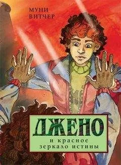 Муни Витчер - Джено и красное зеркало истины