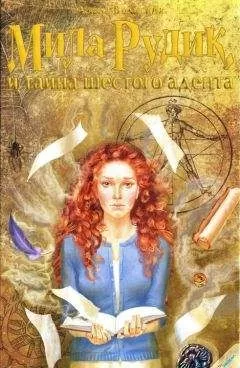 Алека Вольских - Мила Рудик и тайна шестого адепта
