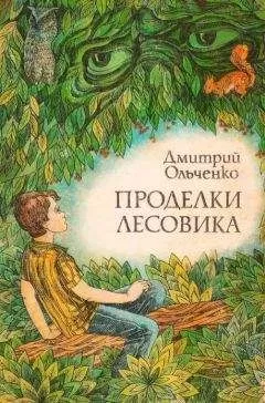 Дмитрий Ольченко - Проделки лесовика