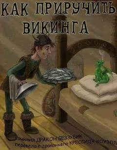 Крессида Коуэлл - Как приручить викинга (переаод Kodar)