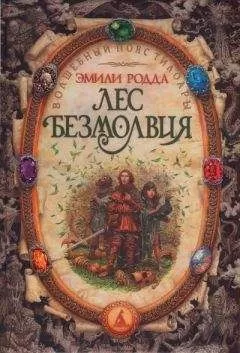Эмили Родда - Лес безмолвия