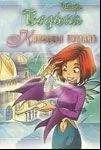 WITCH - Колодцы тумана