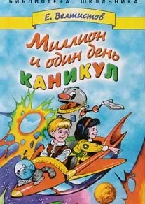 Евгений Велтистов - Миллион и один день каникул