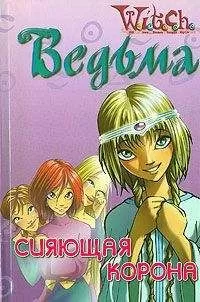 W.I.T.C.H - Дружба творит чудеса. Сияющая Корона