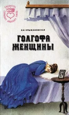 Вера Крыжановская - Болотный цветок