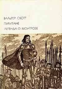 Вальтер Скотт - Легенда о Монтрозе