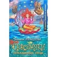 Татьяна Леванова - Аквамариновая звезда