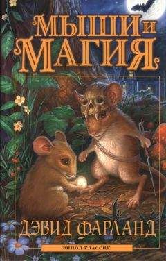 Дэвид Фарланд - Мыши и магия