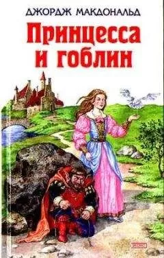 Джордж Макдональд - Принцесса и гоблин