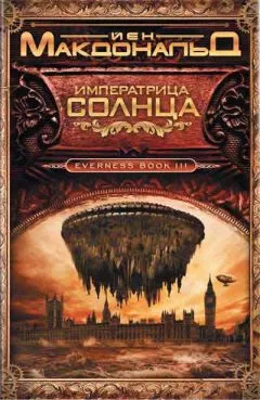 Йен Макдональд - Императрица Солнца