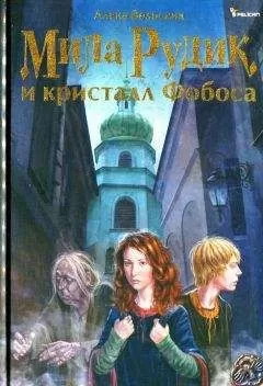 Алека Вольских - Мила Рудик и кристалл Фобоса
