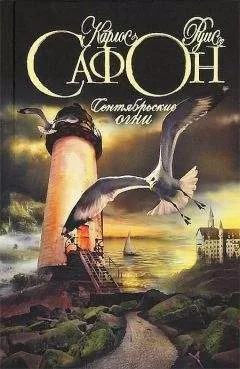 Карлос Сафон - Сентябрьские ночи