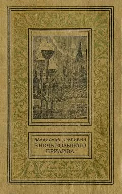 Владислав Крапивин - В ночь большого прилива