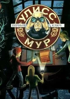 Улисс Мур - Первый ключ