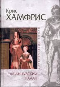 Крис Хамфрис - Французский палач