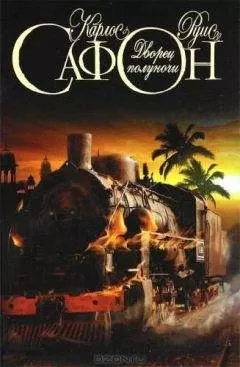 Карлос Сафон - Дворец полуночи