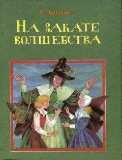Хью Лофтинг - На закате волшебства