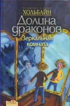 Вольфганг Хольбайн - Зеркальная комната