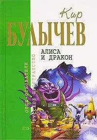 Кир Булычев - Алиса и дракон