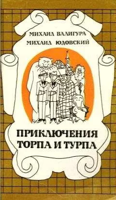 Михаил Валигура - Приключения Торпа и Турпа