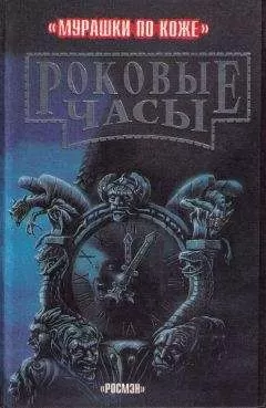 Пол Стюарт - Роковые часы