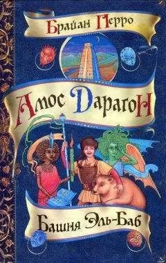Брайан Перро - Башня Эль-Баб
