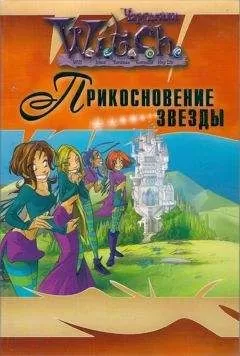 Элис Алфонси - Прикосновение звезды