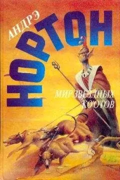Андрэ Нортон - Мир звездных коотов (сборник)