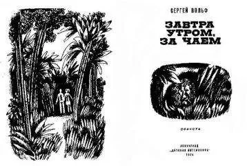 Сергей Вольф - Завтра утром за чаем
