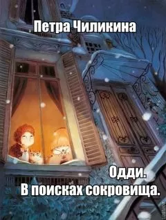 Петра Чиликина - Одди. В поисках сокровища