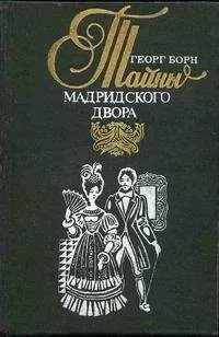Георг Борн - Изабелла, или Тайны Мадридского двора. Том 2