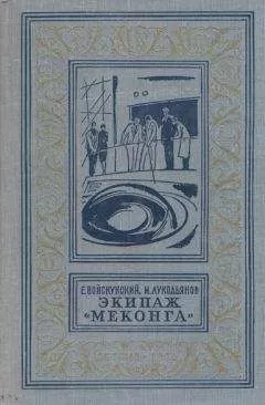 Евгений Войскунский - Экипаж «Меконга» (С иллюстрациями)