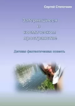 Сергей Степочкин - Затерявшиеся в космическом пространстве