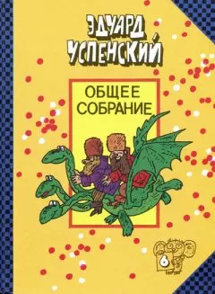 Эдуард Успенский - Вниз по волшебной реке