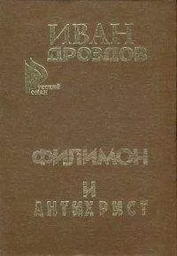 Иван Дроздов - Филимон и Антихрист