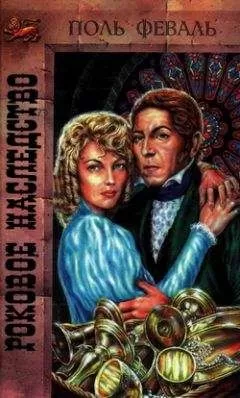 Поль Феваль - Роковое наследство