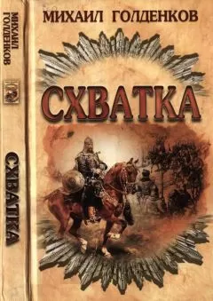 Михаил Голденков - Схватка