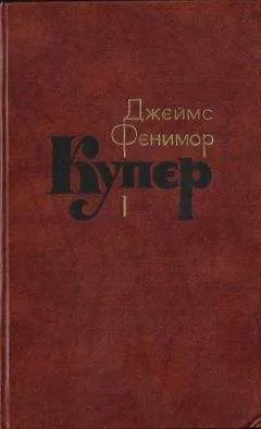 Джеймс Купер - Том 1. Шпион, или Повесть о нейтральной территории