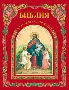 П. Воздвиженский - Библия в рассказах для детей