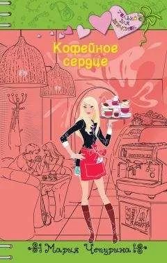 Мария Чепурина - Кофейное сердце