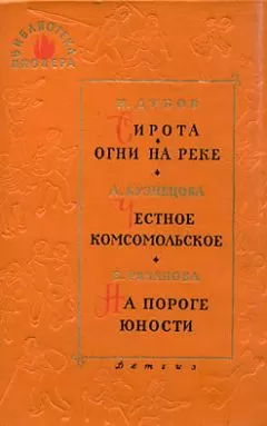 Николай Дубов - Сирота