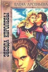 Елена Арсеньева - Звезда королевы