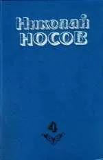 Николай Носов - Тайна на дне колодца