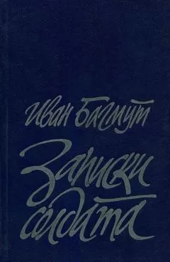 Иван Багмут - Записки солдата