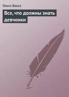 Ольга Вакса - Все, что должны знать девчонки