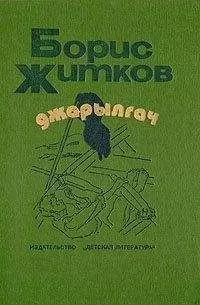 Борис Житков - Джарылгач (сборник)